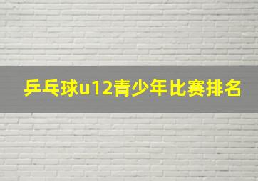 乒乓球u12青少年比赛排名