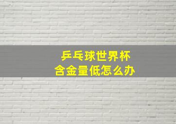 乒乓球世界杯含金量低怎么办