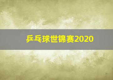 乒乓球世锦赛2020