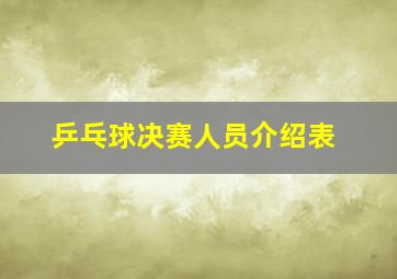 乒乓球决赛人员介绍表