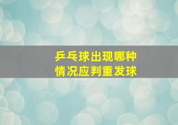 乒乓球出现哪种情况应判重发球