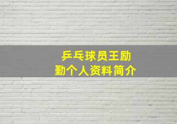 乒乓球员王励勤个人资料简介