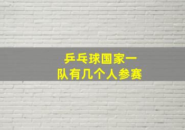 乒乓球国家一队有几个人参赛