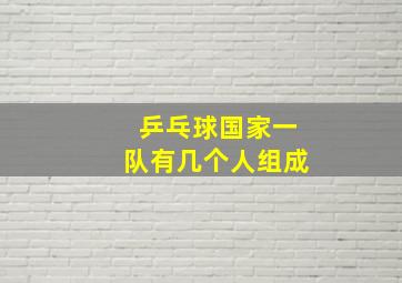 乒乓球国家一队有几个人组成