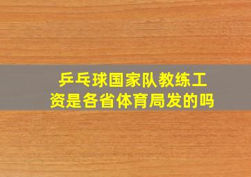 乒乓球国家队教练工资是各省体育局发的吗