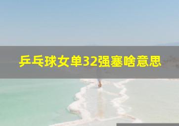 乒乓球女单32强塞啥意思