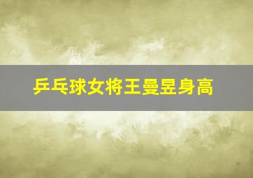 乒乓球女将王曼昱身高