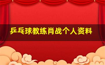 乒乓球教练肖战个人资料