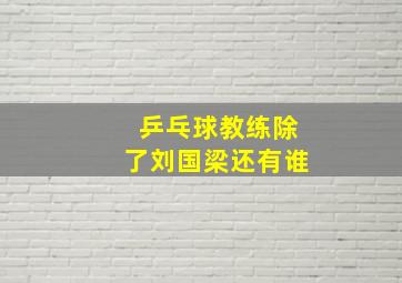 乒乓球教练除了刘国梁还有谁