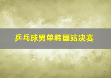 乒乓球男单韩国站决赛