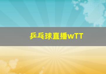 乒乓球直播wTT