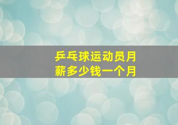 乒乓球运动员月薪多少钱一个月