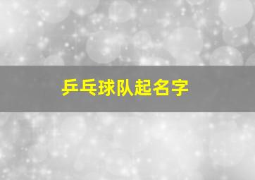 乒乓球队起名字