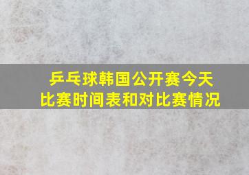 乒乓球韩国公开赛今天比赛时间表和对比赛情况