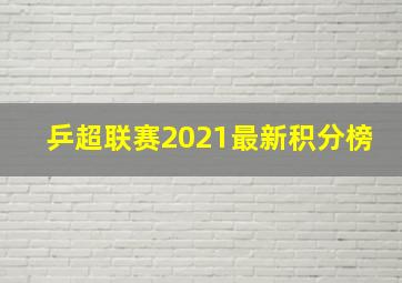 乒超联赛2021最新积分榜