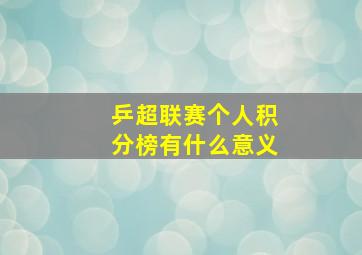 乒超联赛个人积分榜有什么意义