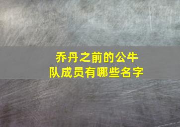 乔丹之前的公牛队成员有哪些名字