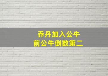 乔丹加入公牛前公牛倒数第二