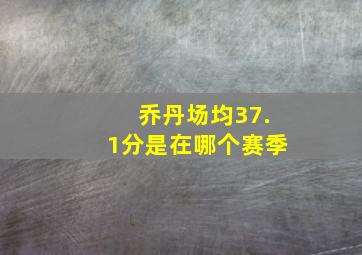 乔丹场均37.1分是在哪个赛季