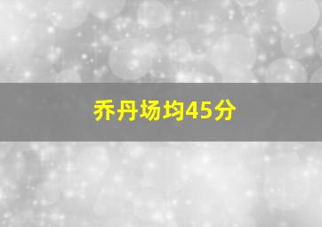 乔丹场均45分