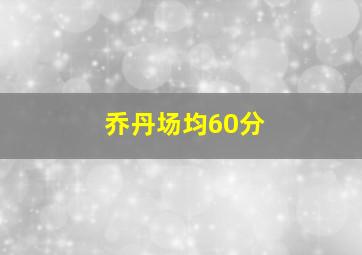 乔丹场均60分