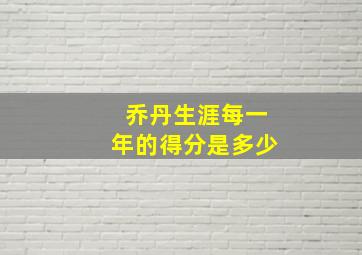 乔丹生涯每一年的得分是多少