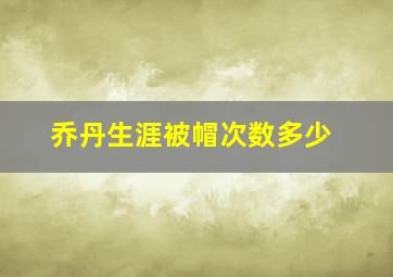 乔丹生涯被帽次数多少