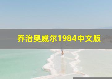 乔治奥威尔1984中文版