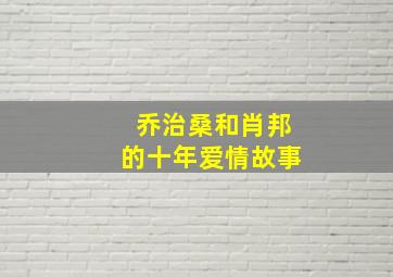 乔治桑和肖邦的十年爱情故事