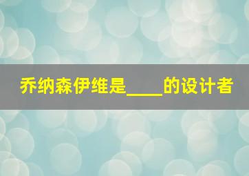 乔纳森伊维是____的设计者