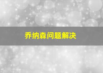 乔纳森问题解决