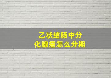 乙状结肠中分化腺癌怎么分期