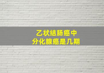 乙状结肠癌中分化腺癌是几期