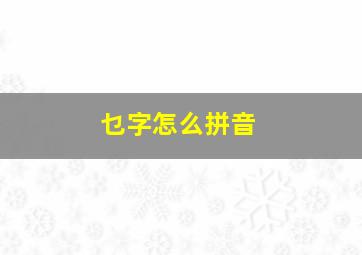 乜字怎么拼音