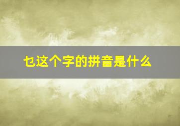 乜这个字的拼音是什么