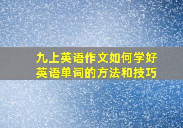 九上英语作文如何学好英语单词的方法和技巧