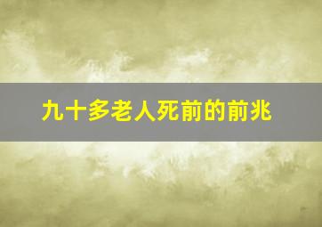 九十多老人死前的前兆