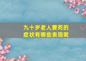 九十岁老人要死的症状有哪些表现呢