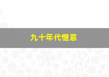 九十年代惬意