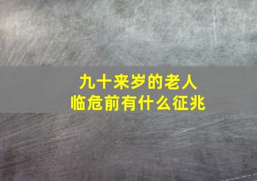 九十来岁的老人临危前有什么征兆