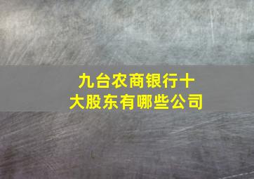 九台农商银行十大股东有哪些公司