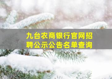 九台农商银行官网招聘公示公告名单查询