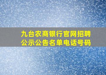 九台农商银行官网招聘公示公告名单电话号码