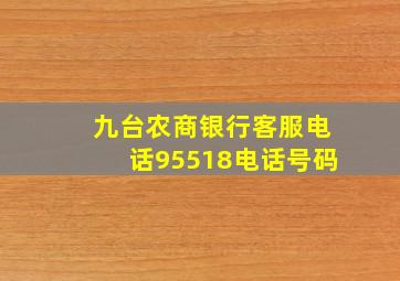 九台农商银行客服电话95518电话号码