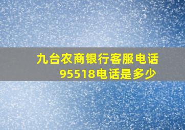 九台农商银行客服电话95518电话是多少