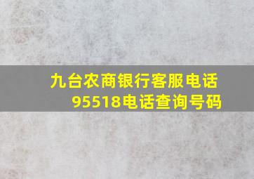 九台农商银行客服电话95518电话查询号码