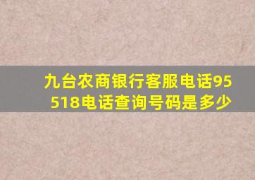 九台农商银行客服电话95518电话查询号码是多少