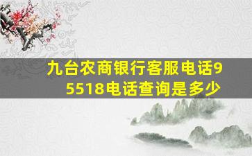 九台农商银行客服电话95518电话查询是多少