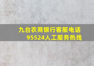 九台农商银行客服电话95524人工服务热线