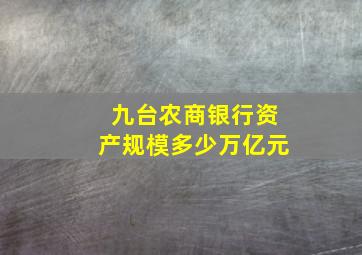 九台农商银行资产规模多少万亿元